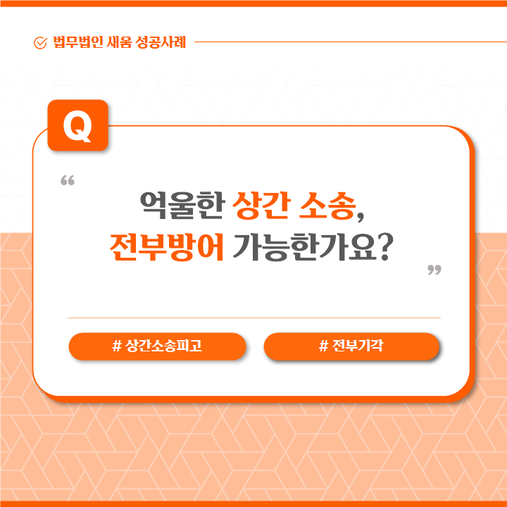 상간 소송 전부방어, 원고가 소송비용 지급 이미지 1