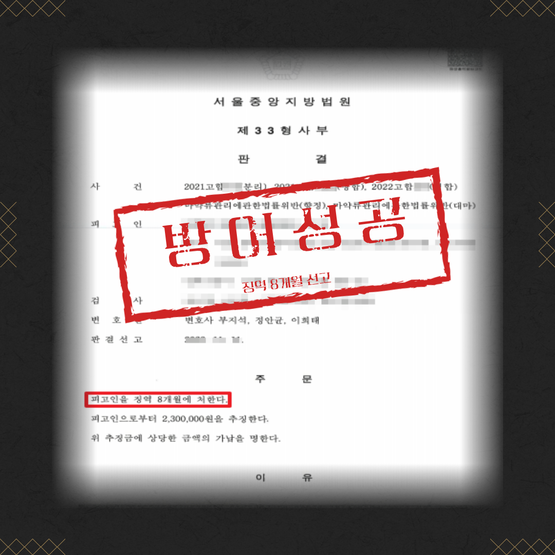 마약(필로폰, 대마) 상습 판매 투약 징역 8개월 성공사례 이미지 2