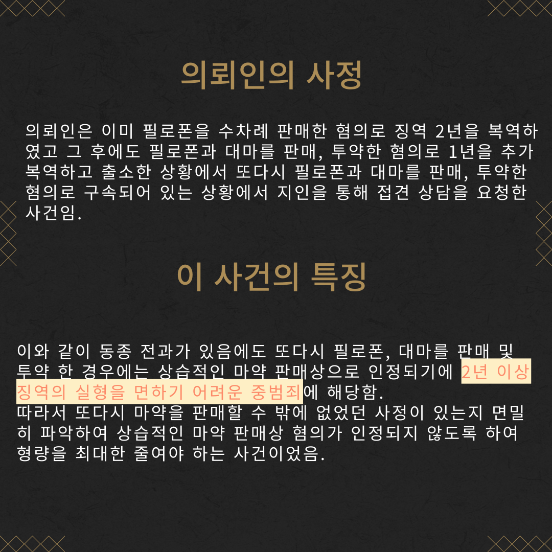 마약(필로폰, 대마) 상습 판매 투약 징역 8개월 성공사례 이미지 3