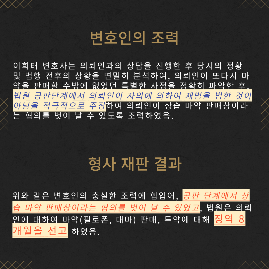 마약(필로폰, 대마) 상습 판매 투약 징역 8개월 성공사례 이미지 4