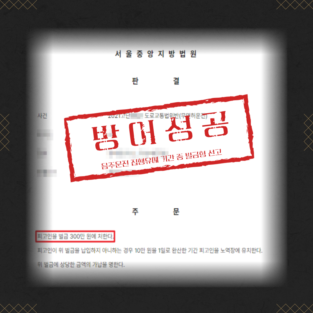 음주운전 집행유예 기간 중 무면허운전 벌금형 성공사례 이미지 2