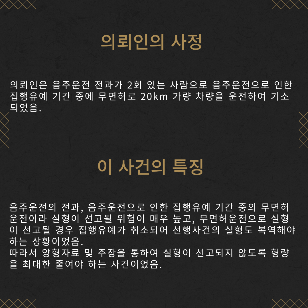 음주운전 집행유예 기간 중 무면허운전 벌금형 성공사례 이미지 3