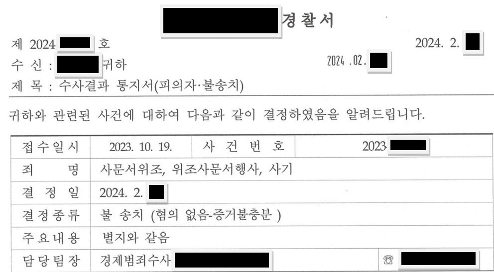 사문서위조, 행사 및 사기 고소 전부 무혐의 이미지 1