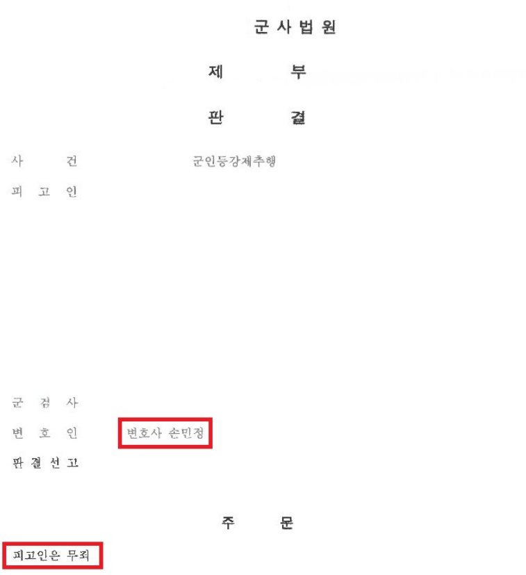 [군인등강제추행]군인등강제추행으로 고소되었으나 무죄 선고 이미지 1