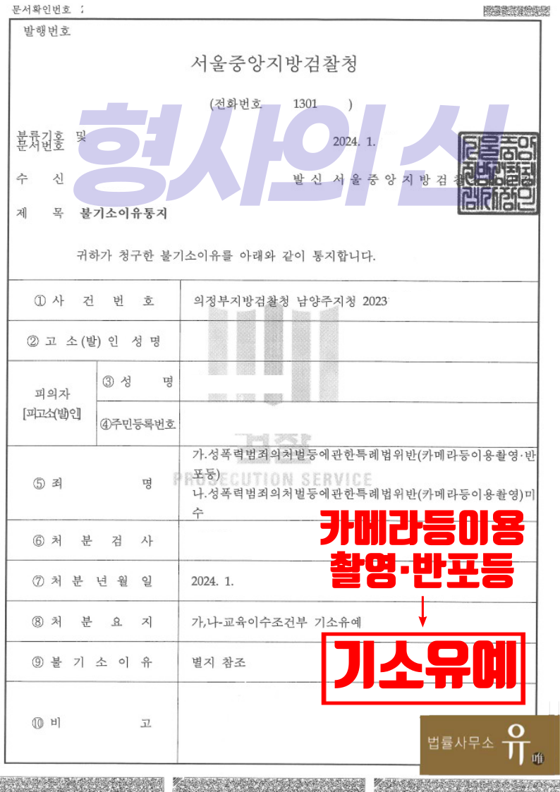 [형사의신] 전 여자친구 성관계 몰카찍은 혐의-기소유예(카촬죄) 이미지 2