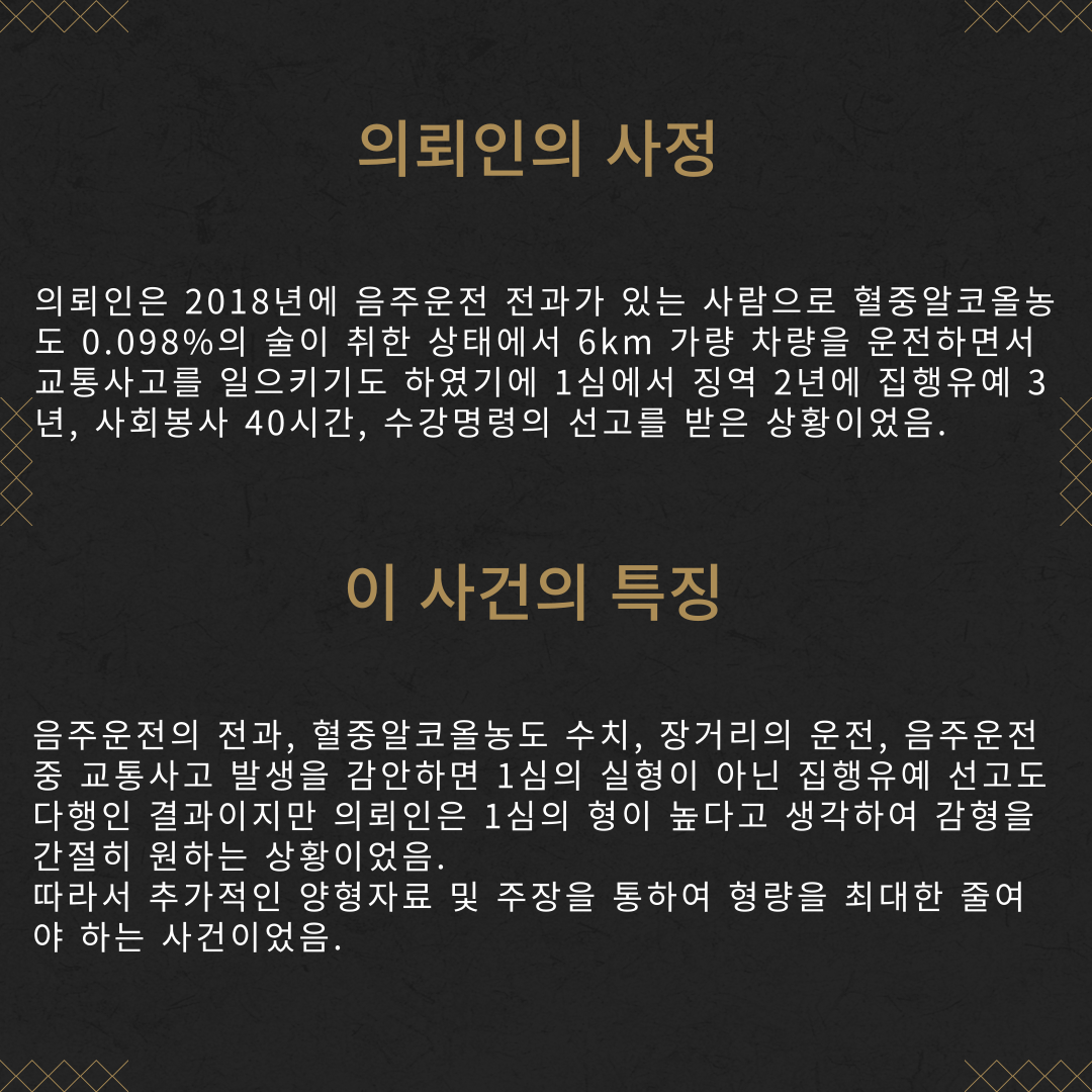 음주운전 항소심 집행유예 감형 성공사례 이미지 3