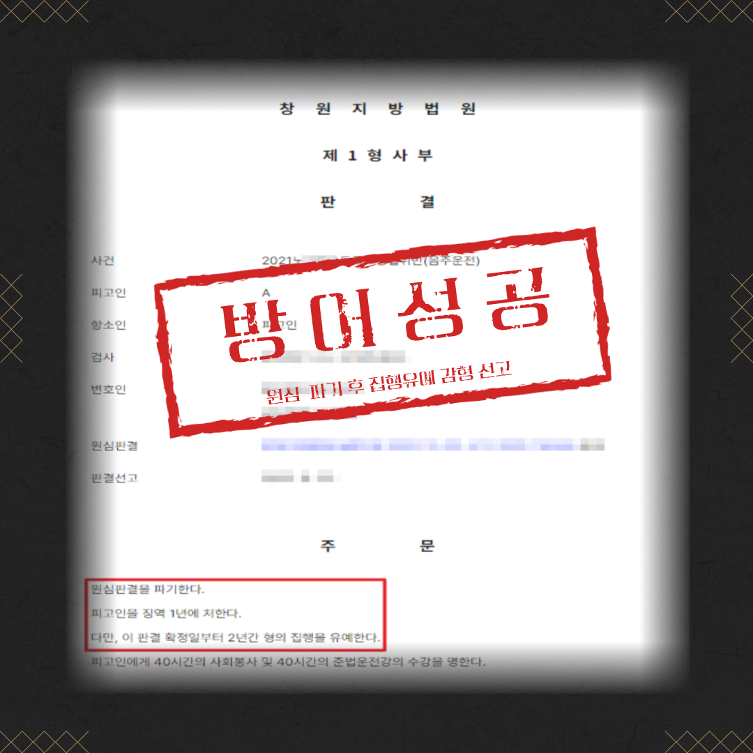 음주운전 항소심 집행유예 감형 성공사례 이미지 2