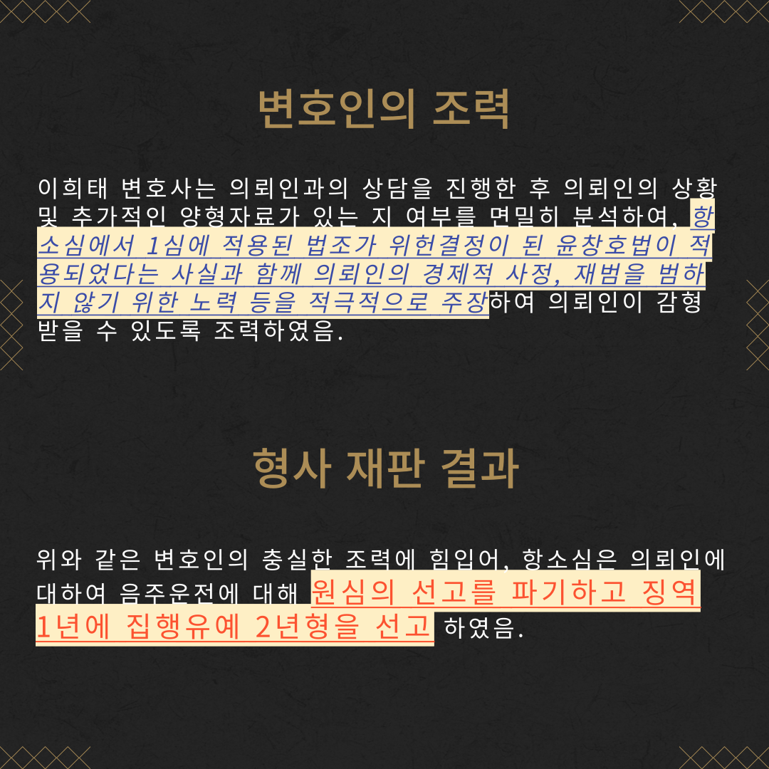 음주운전 항소심 집행유예 감형 성공사례 이미지 4