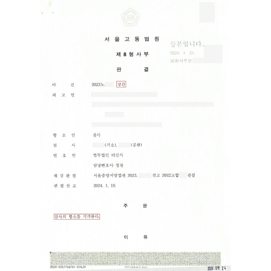 [강간]1심, 2심 무죄 (서울중앙지방법원) 이미지 3