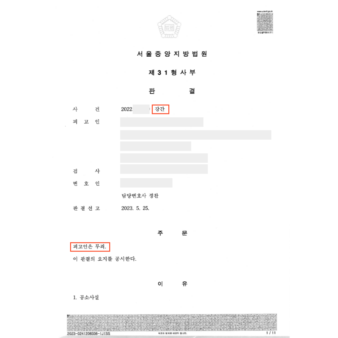 [강간]1심, 2심 무죄 (서울중앙지방법원) 이미지 2
