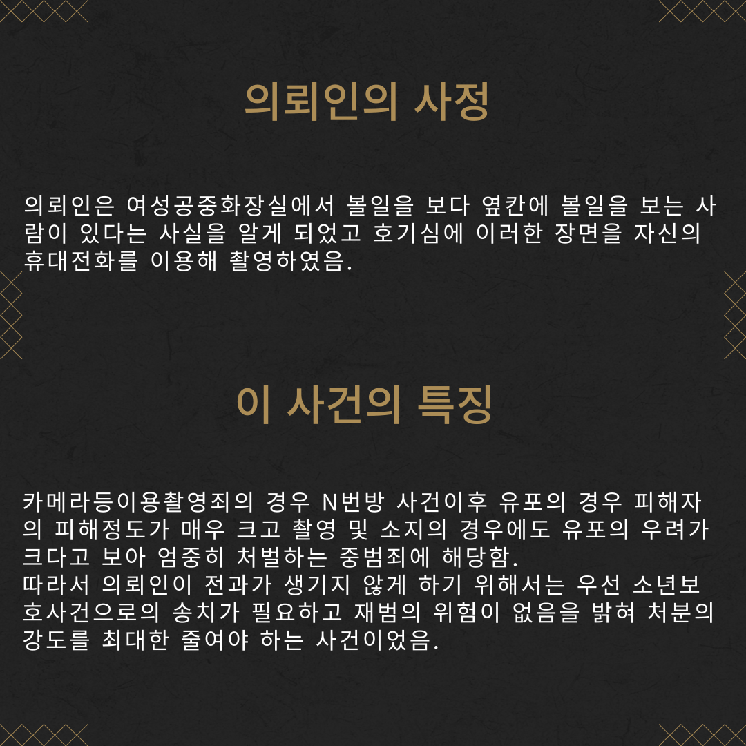 소년범 카메라등이용촬영죄 1호, 2호 처분 성공사례 이미지 3