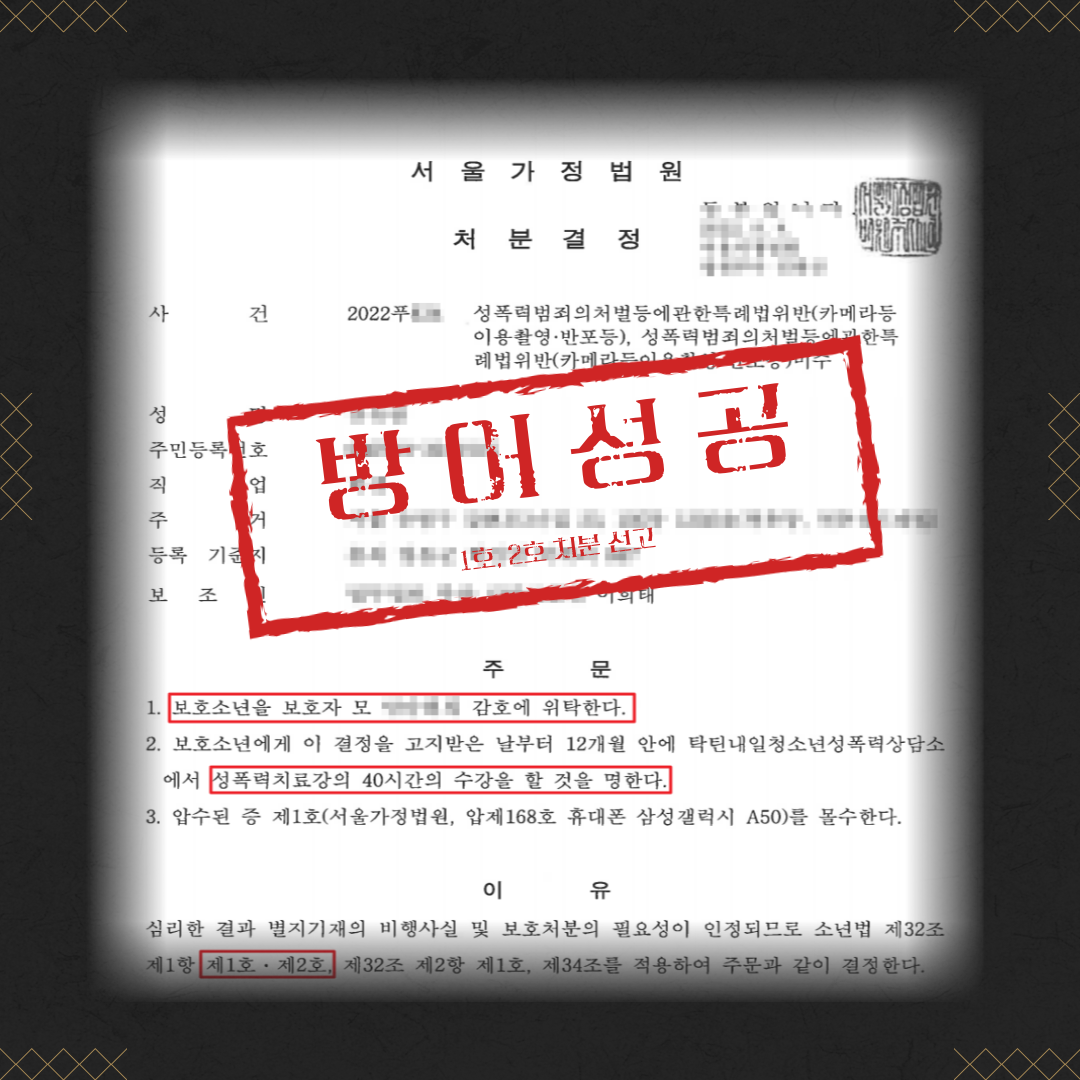 소년범 카메라등이용촬영죄 1호, 2호 처분 성공사례 이미지 2