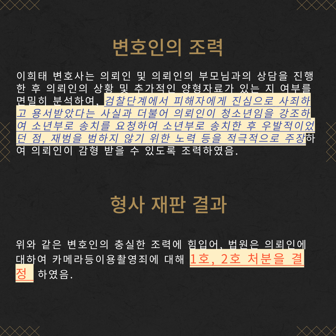 소년범 카메라등이용촬영죄 1호, 2호 처분 성공사례 이미지 4