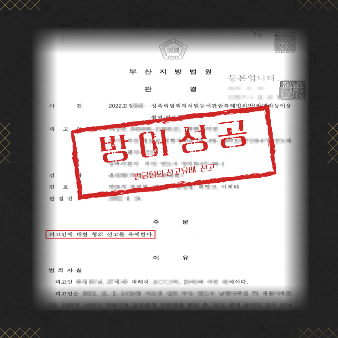 카메라등이용촬영죄 선고유예 성공사례 이미지 2