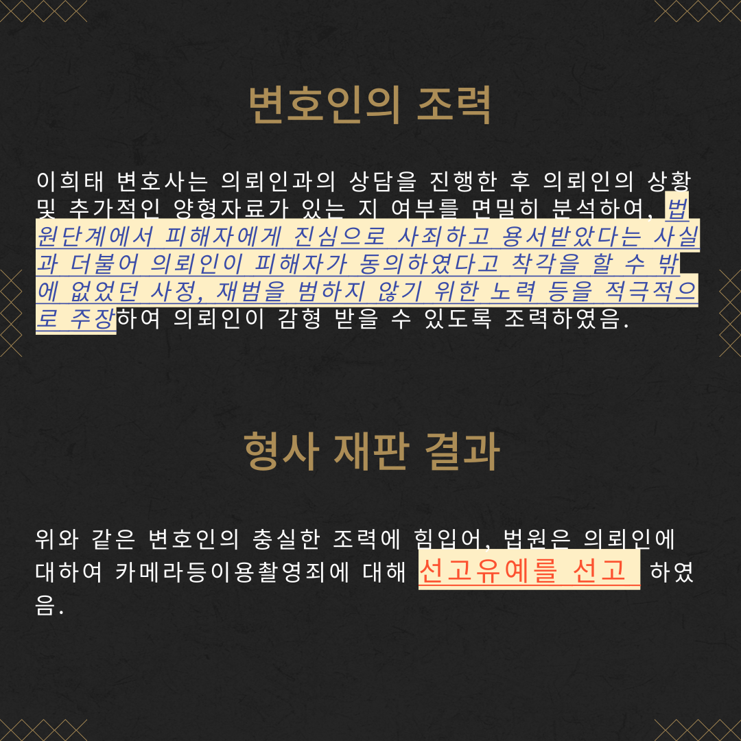 카메라등이용촬영죄 선고유예 성공사례 이미지 4