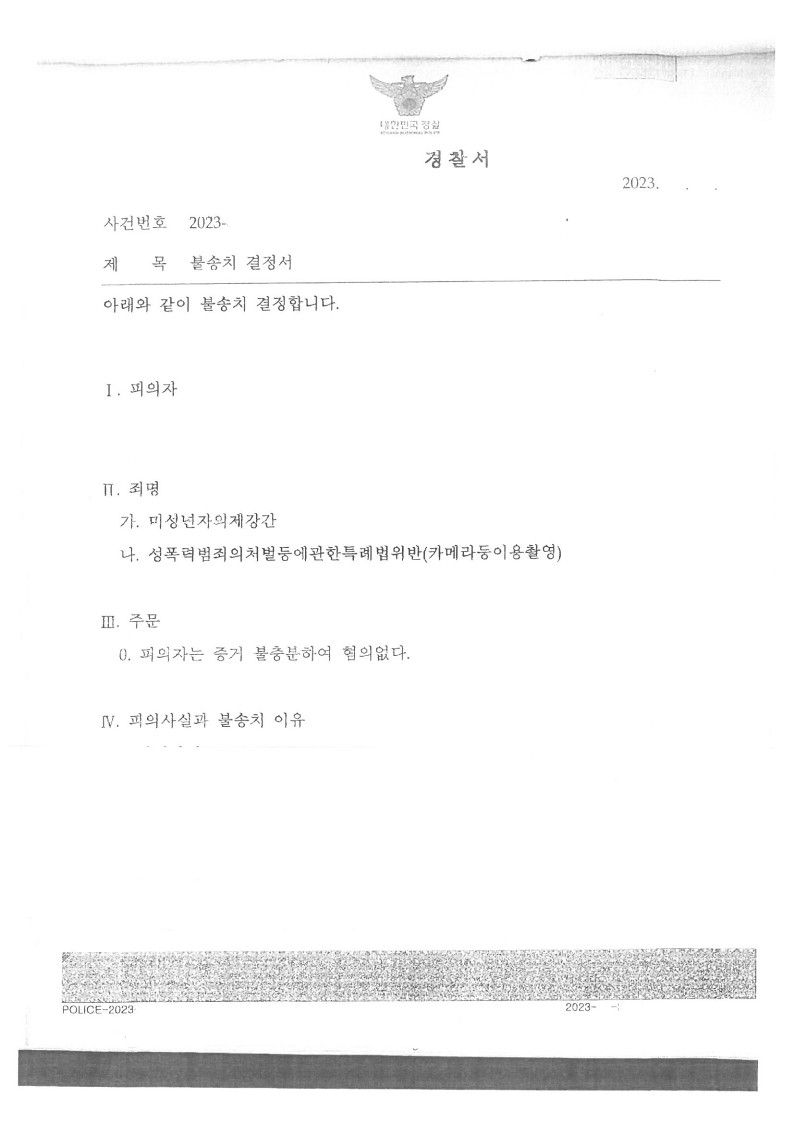 [미성년자의제강간, 카메라등이용촬영 - 혐의없음 처분] 이미지 1