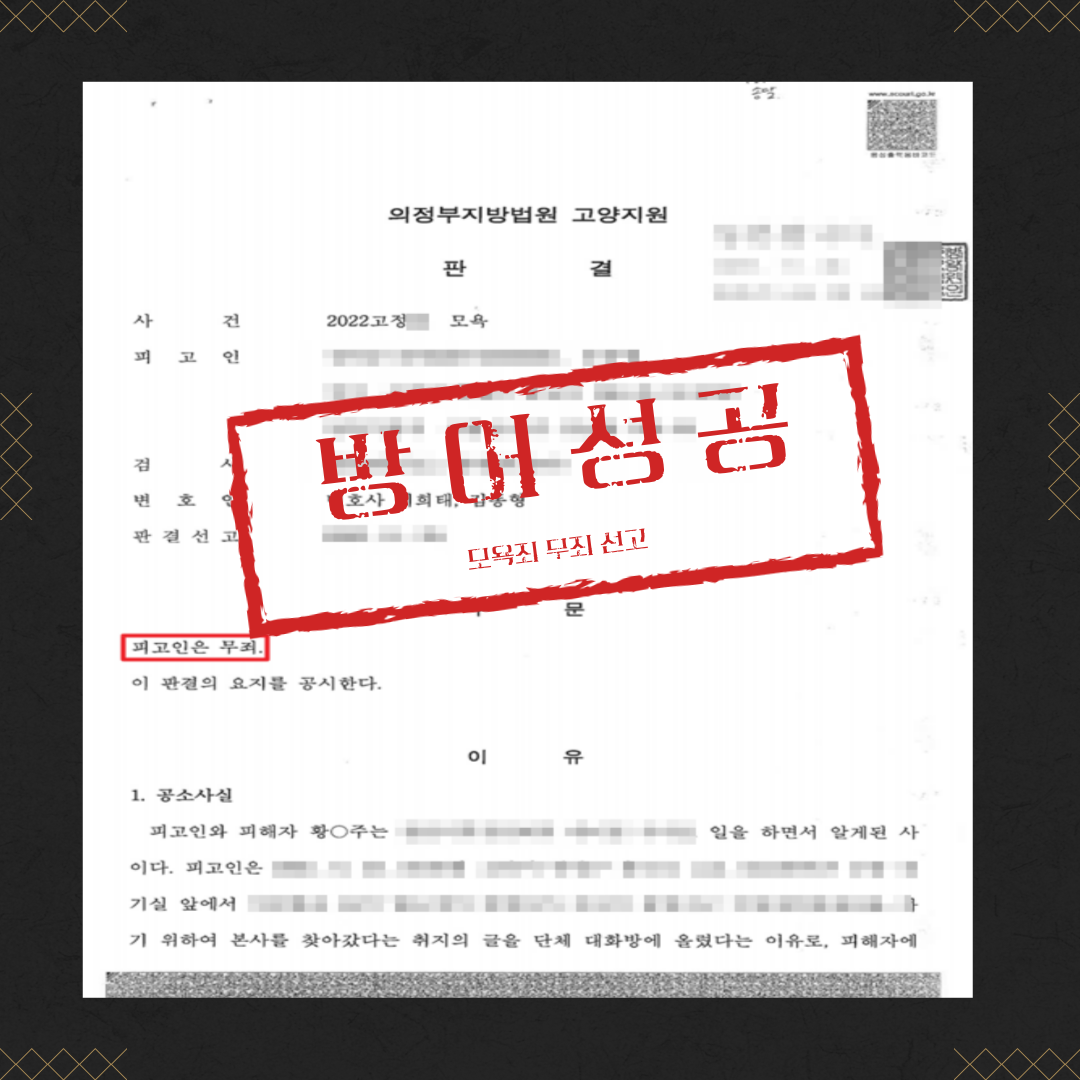 모욕죄 무죄 성공사례 이미지 2