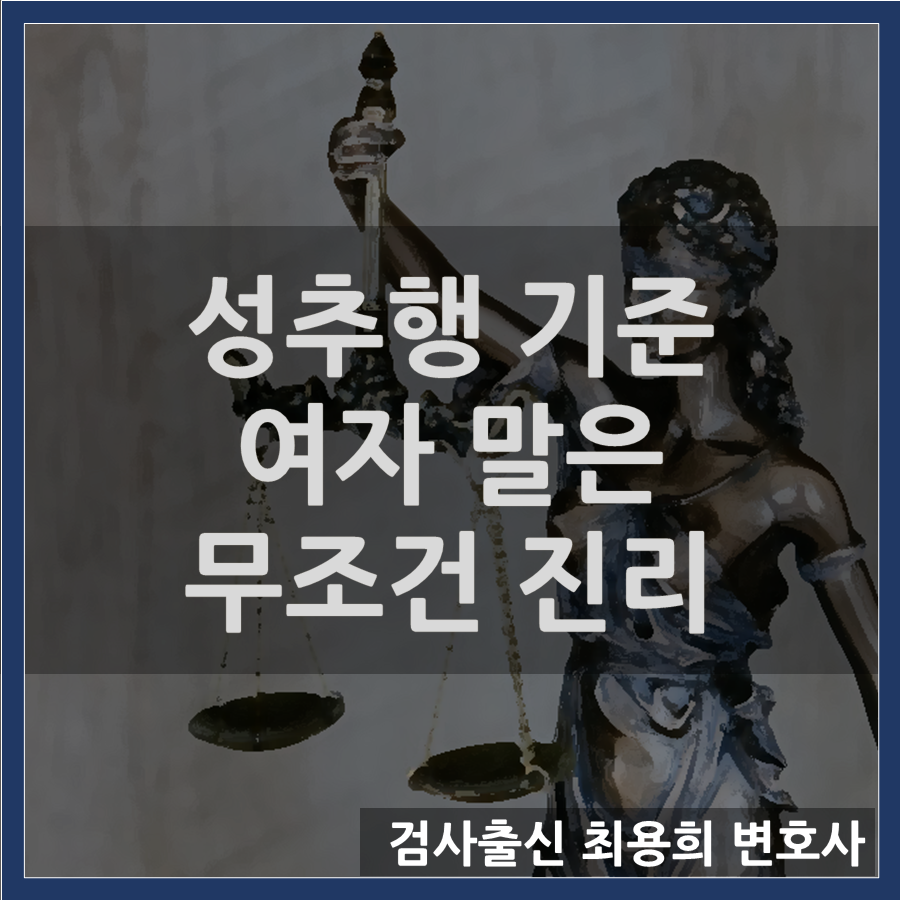 [성추행 무혐의] 현실은.. 여자 말은 진리! 답정너식 수사!! 이미지 1