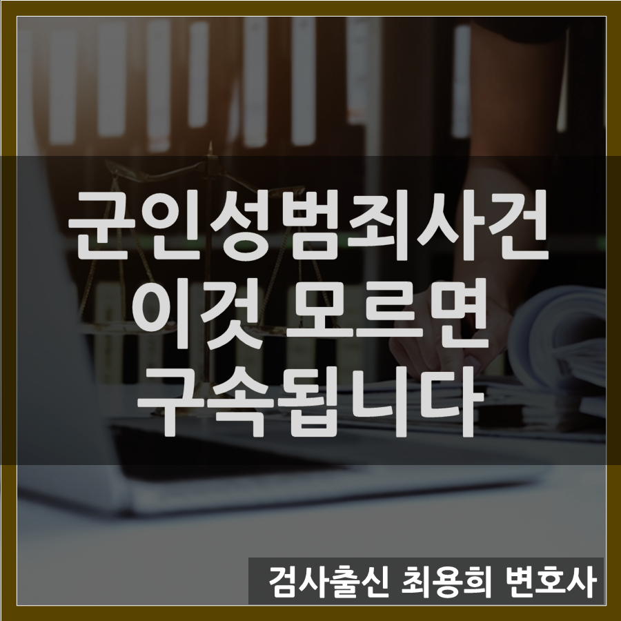 [군인 성범죄] 이것 모르면 구속됩니다 이미지 1