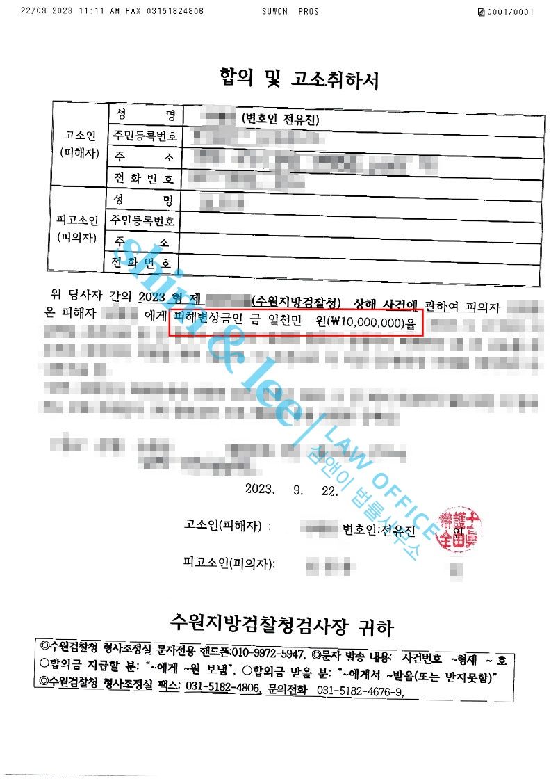 [원나잇 성병 고소] 상해죄 합의금 1,000만 원 이미지 1
