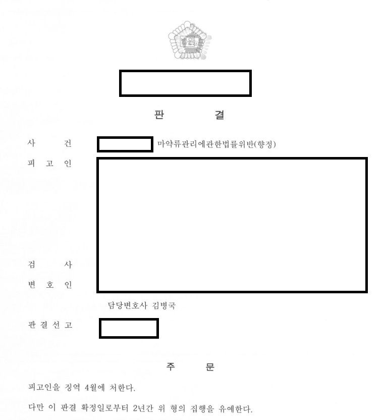 [집행유예] 마약류 동종전과 2범의 집행유예(쌍집유) 사례 이미지 1