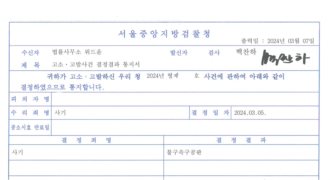 투자 사기 고소 대리 구공판 성공 이미지 1