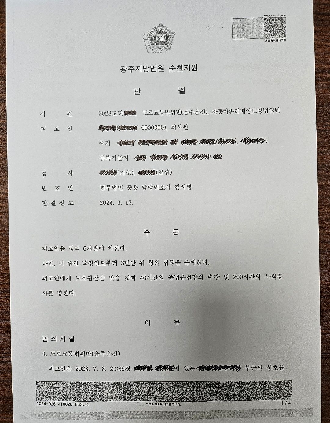 [집행유예] 음주운전 5진/무보험 음주사고/이미 집행유예 전력 이미지 1