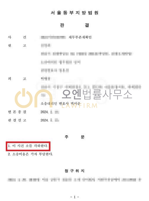 교통사고 후 가해자가 제기한 채무부존재확인소송 - 소각하판결 이미지 1