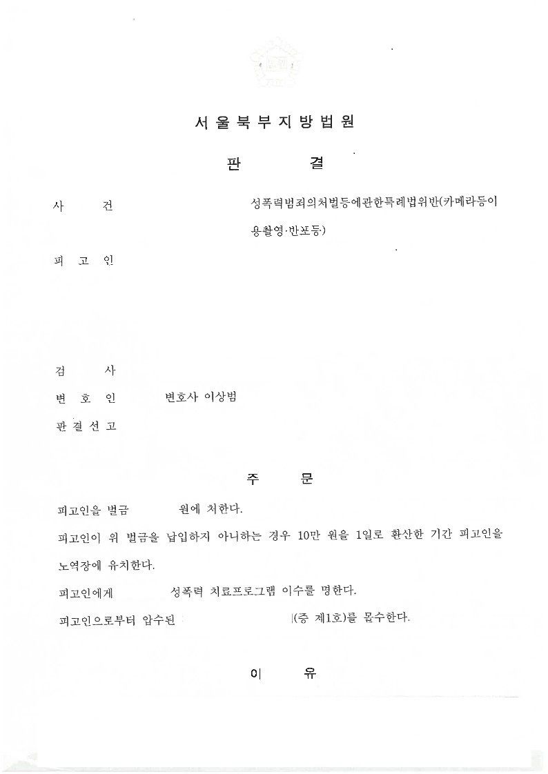 [형사 - 성범죄] 카메라등이용촬영죄 벌금형 이미지 1