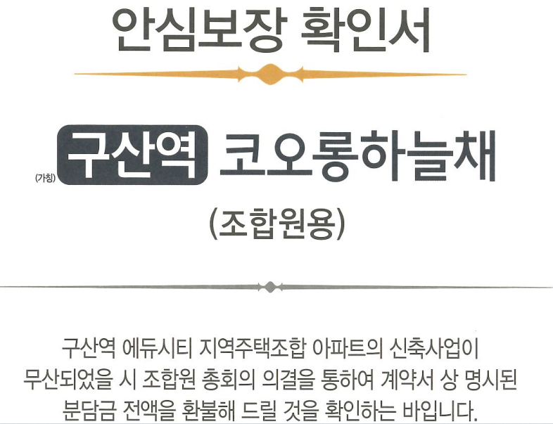 [구산역에듀시티 지역주택조합] 전액 승소 및 반환! 이미지 1