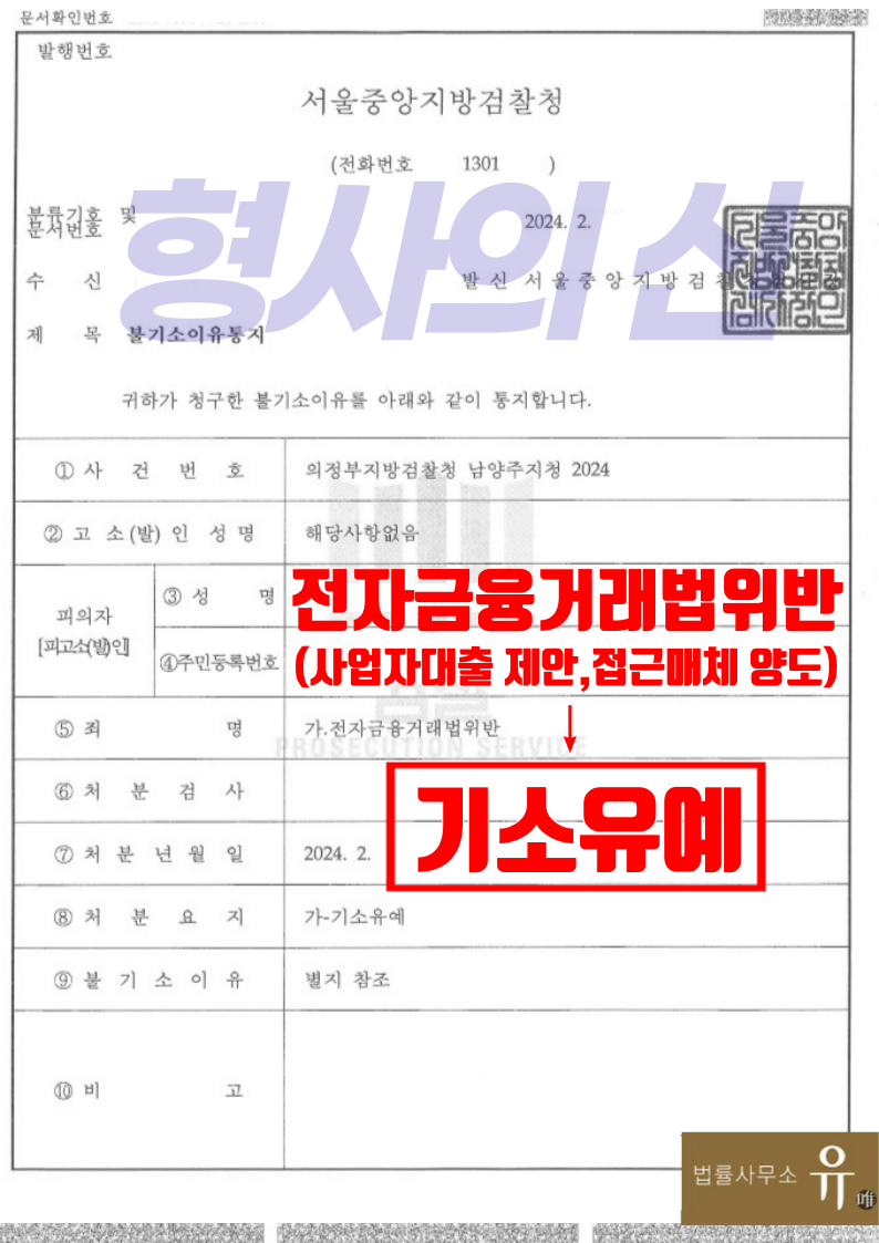 사업자대출 광고보고 접근매체 양도한 혐의-기소유예(전금법위반) 이미지 2