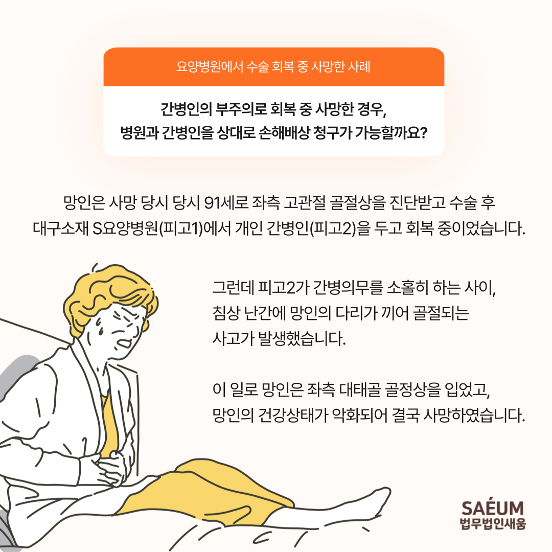 한밤 중 발생한 낙상사고에서 간병인과 병원의 과실 50% 인정 이미지 2