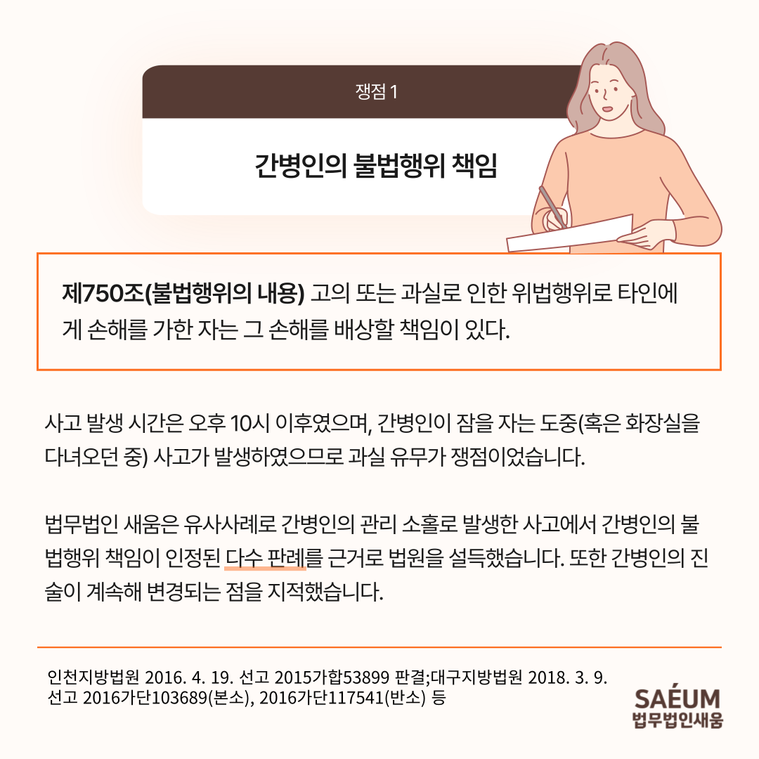 한밤 중 발생한 낙상사고에서 간병인과 병원의 과실 50% 인정 이미지 3