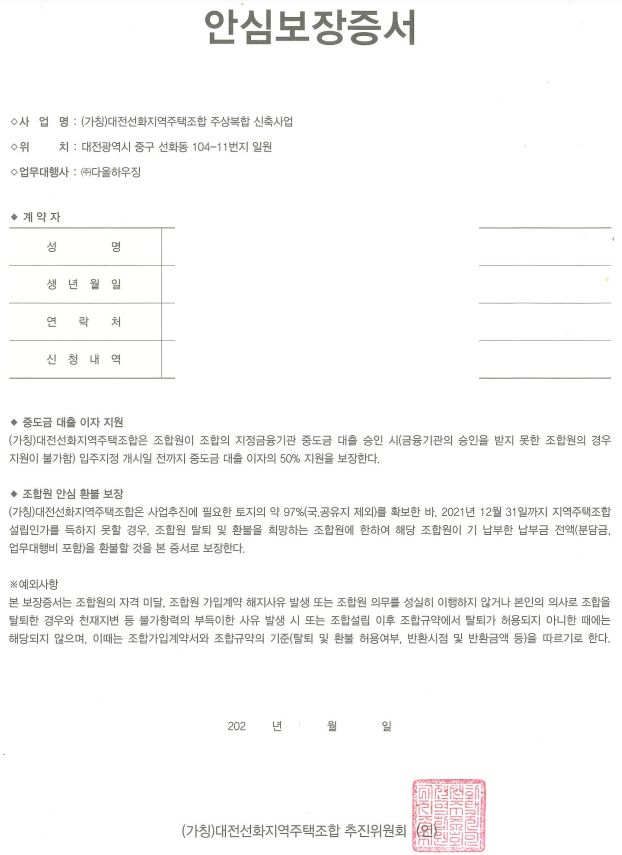 [대전선화 지역주택조합] 1억 전액 반환 승소! 이미지 1