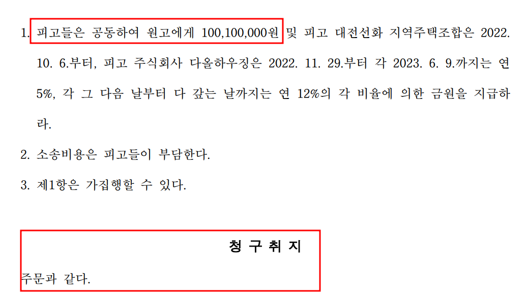 [대전선화 지역주택조합] 1억 전액 반환 승소! 이미지 2