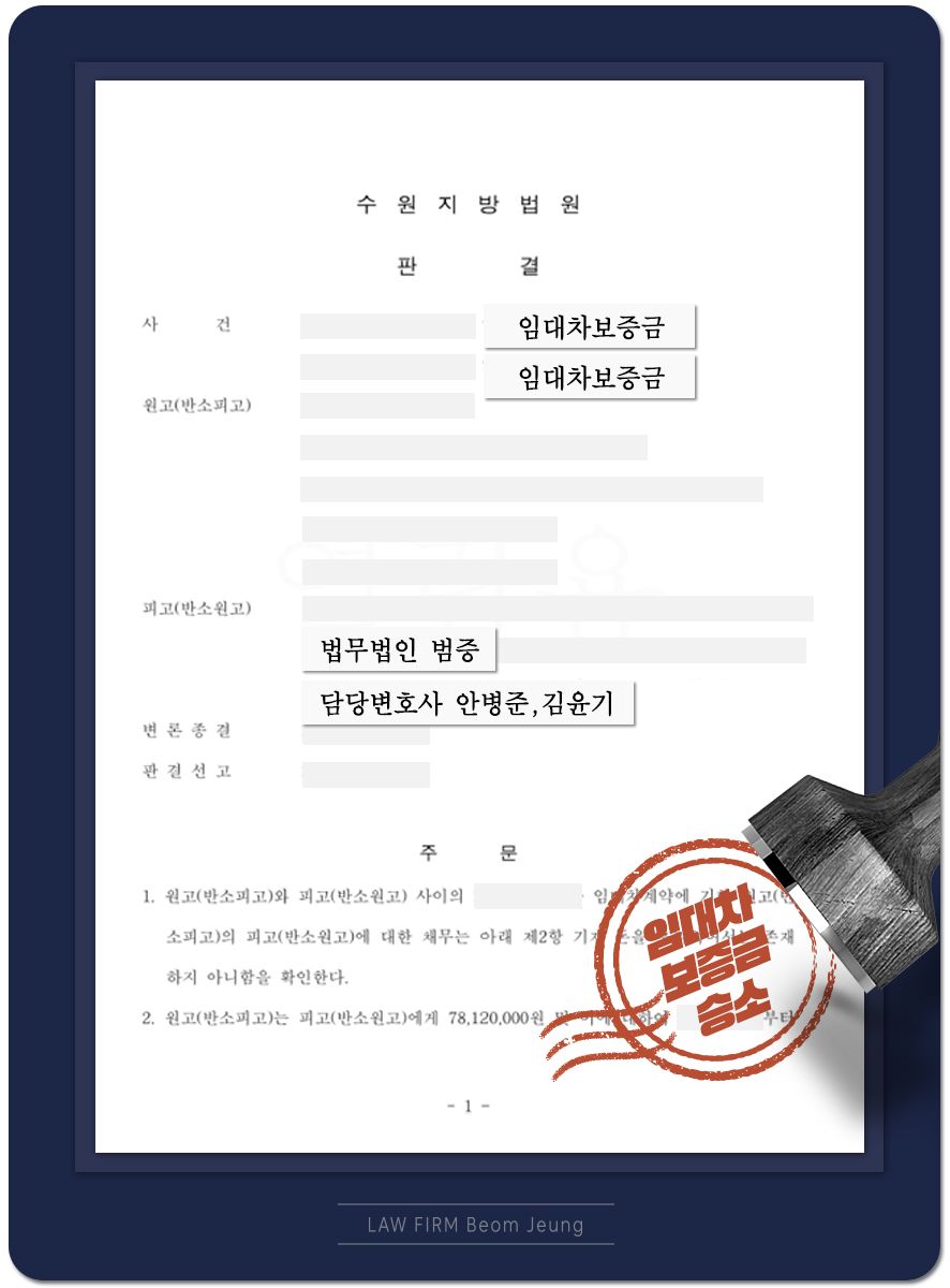 [임대차 보증금] 반소 제기 승소 사례 이미지 2