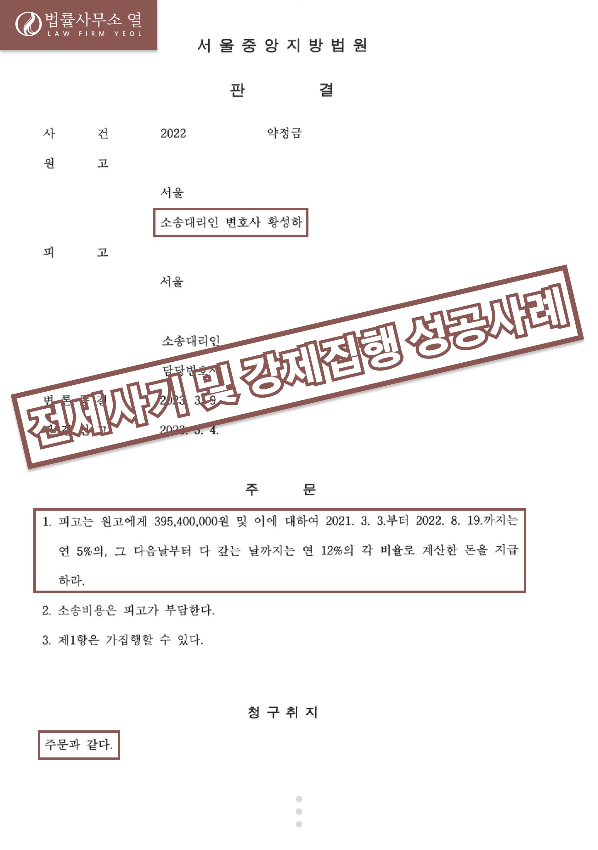 [임대차분쟁] 전세사기 및 강제집행 성공사례 이미지 1