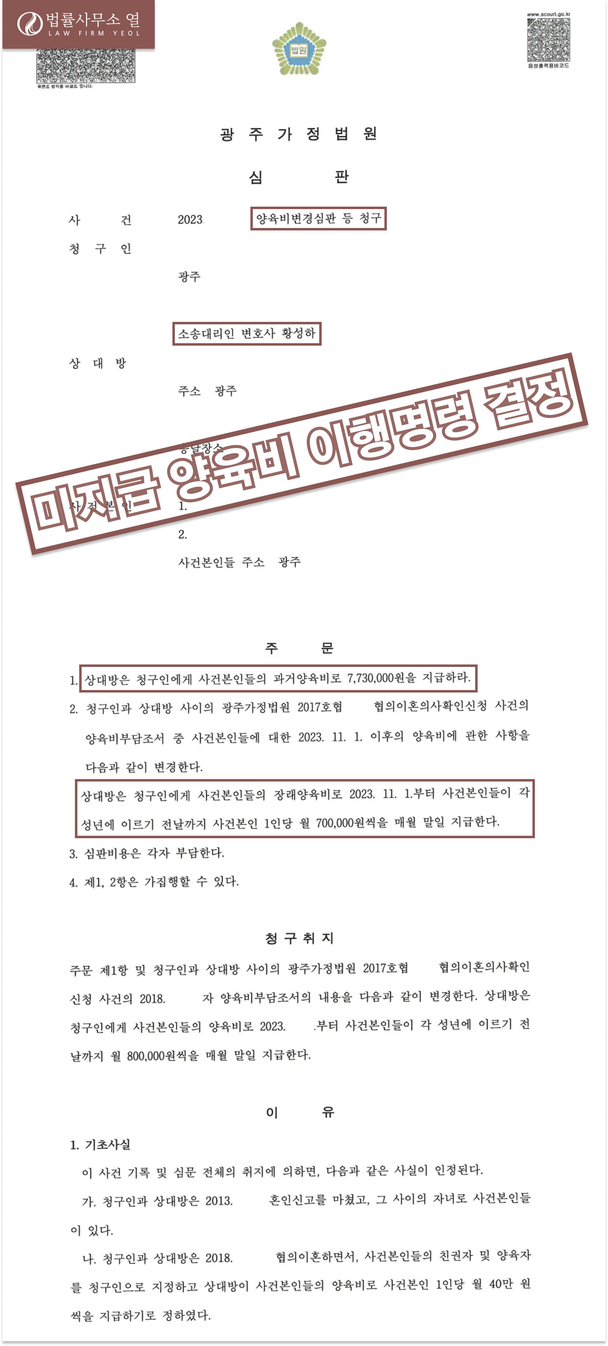 [양육비지급] 미지급 양육비 이행명령 결정을 이끌어낸 사례 이미지 1