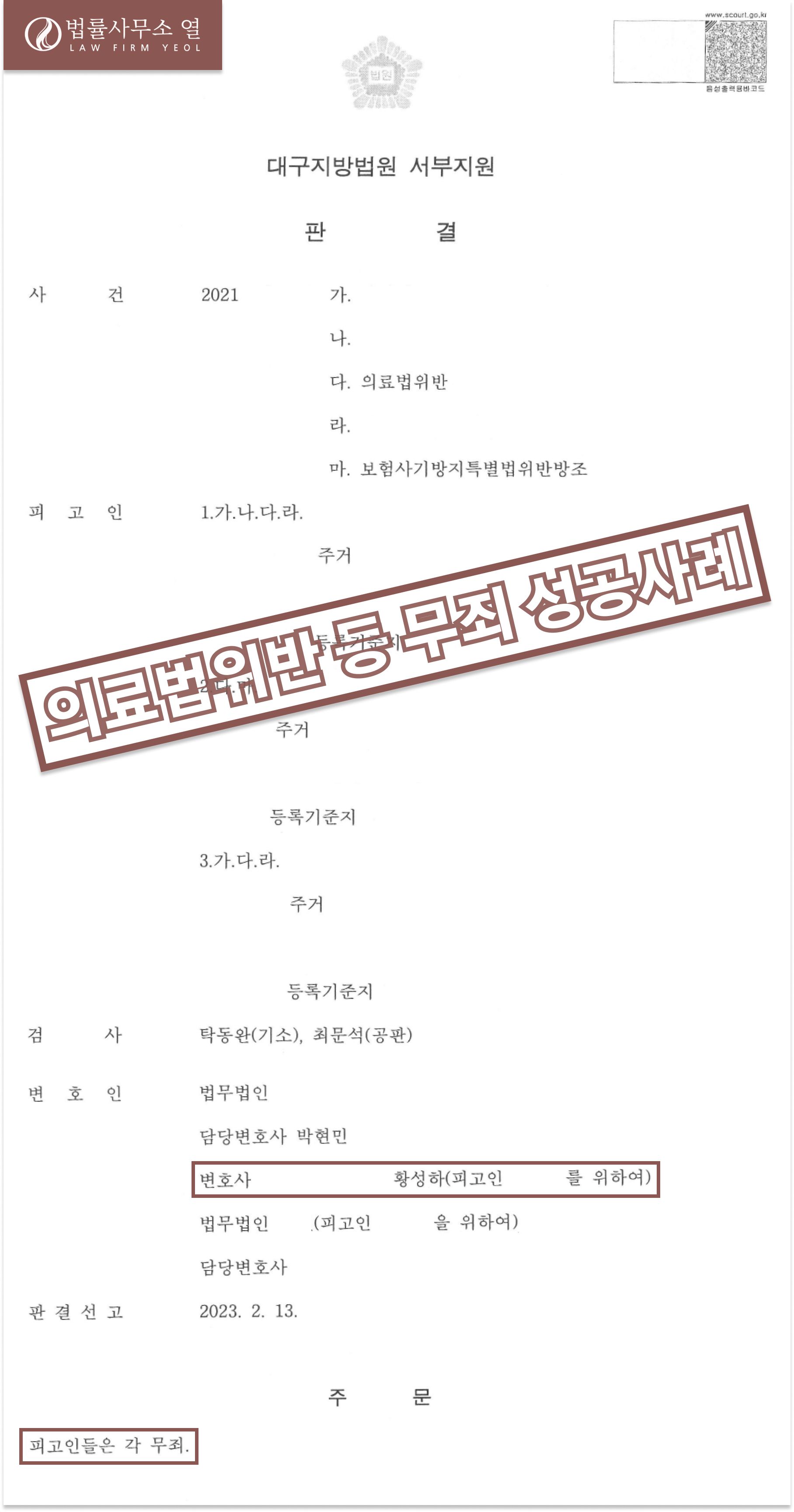 [의료법위반/보험사기] 의사 무죄 성공사례!! 이미지 1