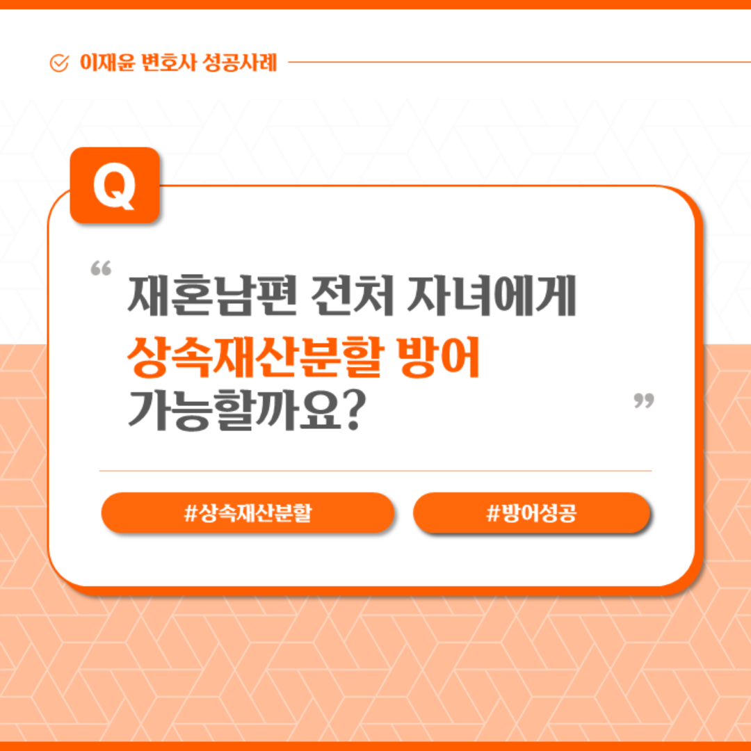 재혼남편 죽자 찾아온 전처 자녀, 상속재산분할 90% 방어 성공 이미지 1
