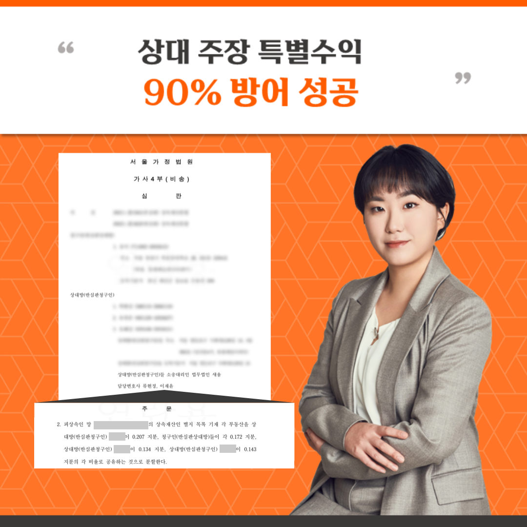 재혼남편 죽자 찾아온 전처 자녀, 상속재산분할 90% 방어 성공 이미지 2