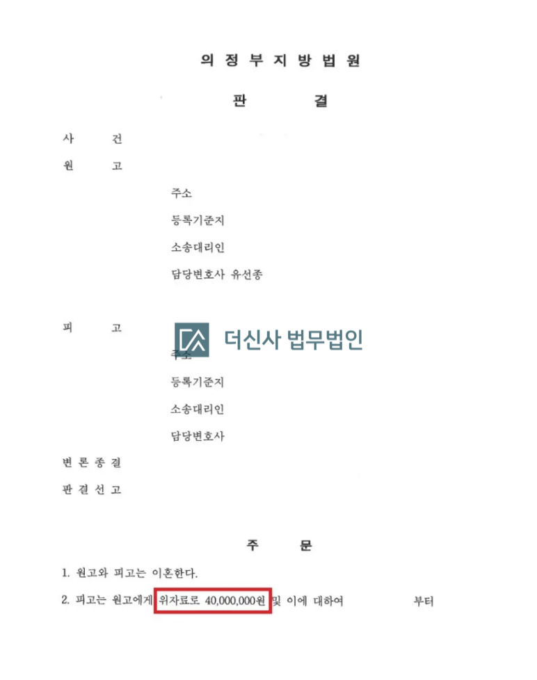 [이혼] 위자료 4000만원 (의정부지방법원) 이미지 2