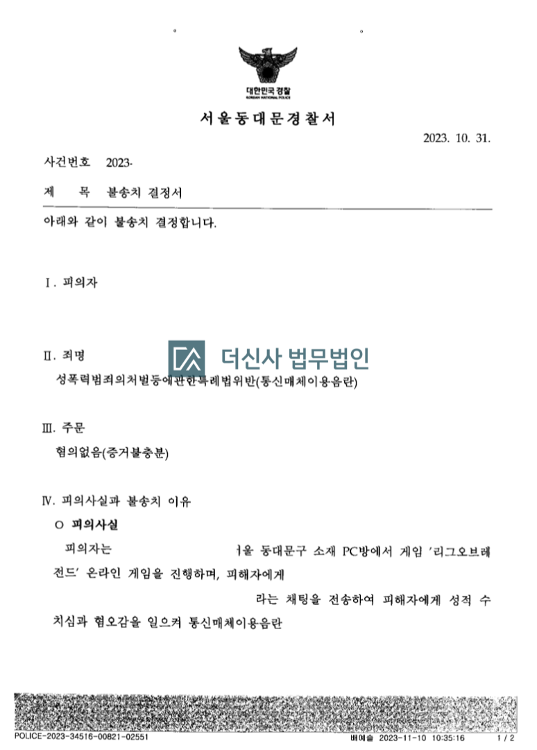 [통매음] 혐의없음 (서울동대문경찰서) 이미지 2