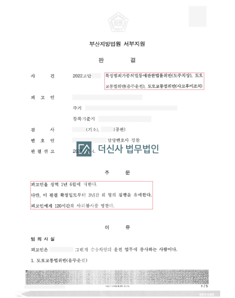 [교특법위반(도주치상)] 음주소니 집행유예 (부산지방법원) 이미지 3