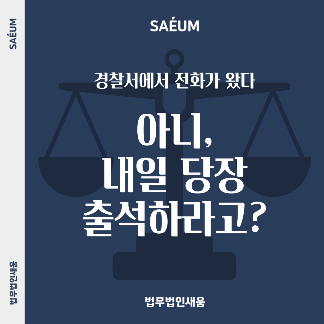 갑자기 경찰이 출석을 요구한다면? | 로톡