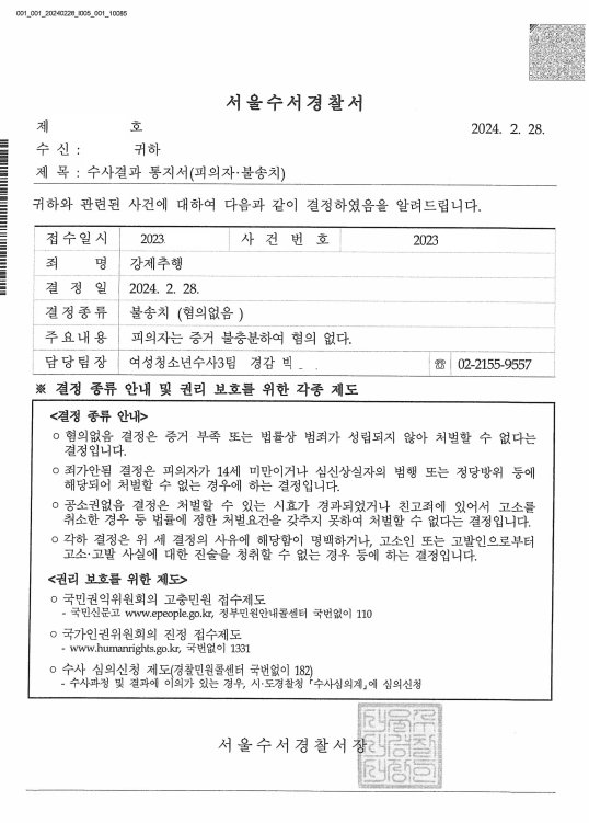 [강제추행] 서로 좋아서 스킨십 했는데 억울하게 고소당했습니다 이미지 1