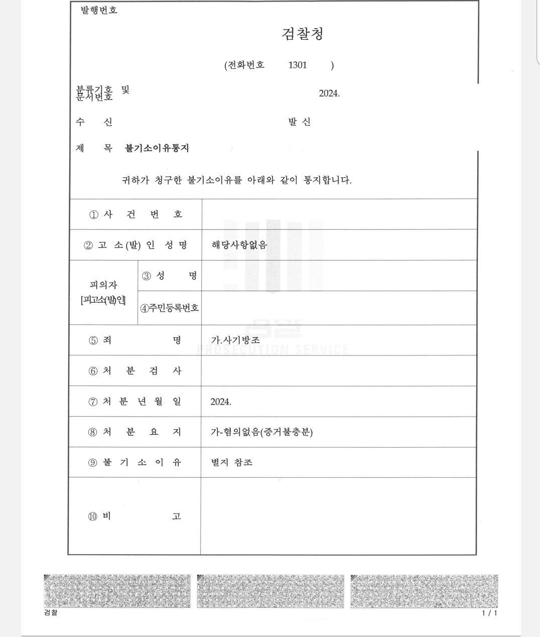 2024년 4월 보이스피싱 사기방조 무혐의사례입니다. 이미지 1