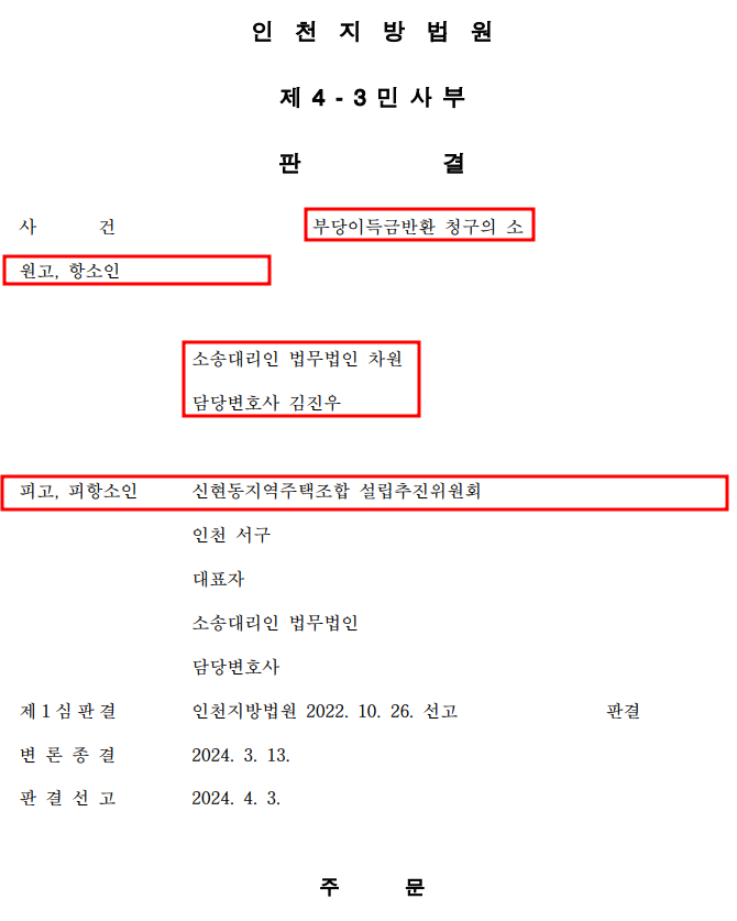 [신현동 지역주택조합] 1심 취소 2심 전액 반환 판결! 이미지 1