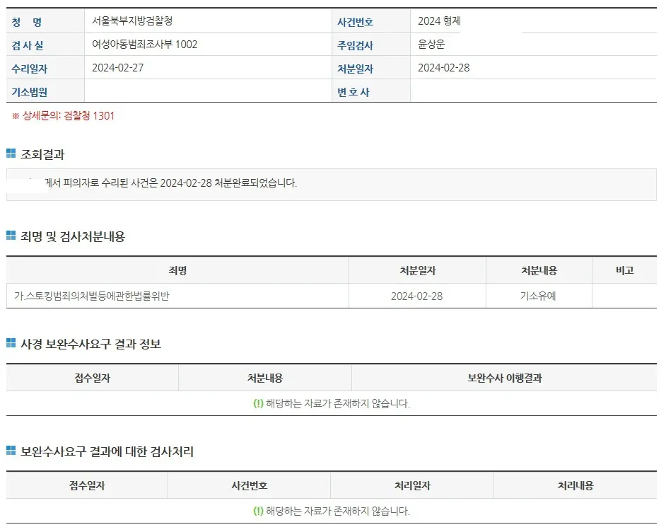 [스토킹처벌법] 해결사례 이미지 1