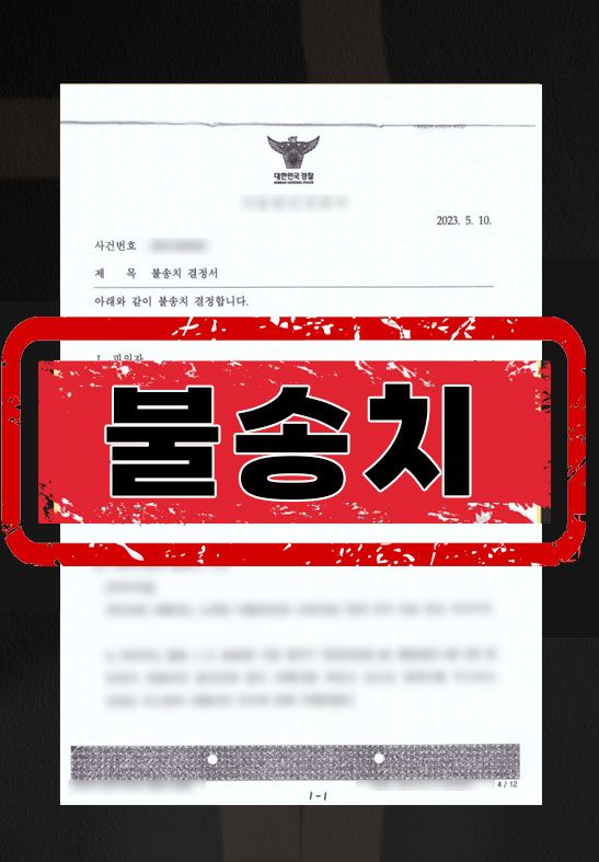 강제추행ㅣ불송치 이미지 1